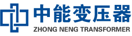 崇州油浸式变压器,崇州变压器生产厂家_崇州中能变压器厂家欢迎您